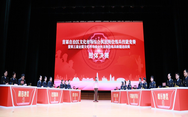 新疆举办首届文化市场综合执法岗位练兵技能竞赛
