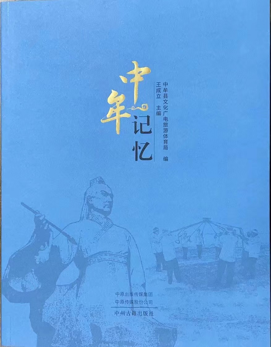 中牟文化名作《中牟记忆》出版面世