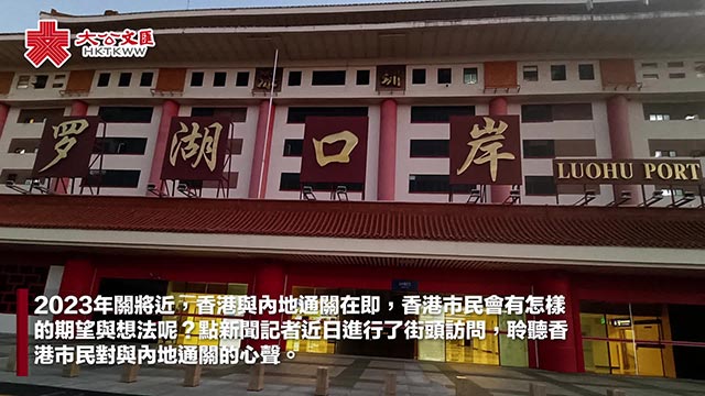 香港市民：通关消息令人鼓舞 期待去旅游探亲