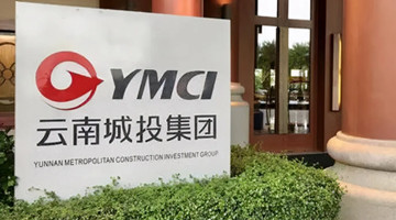 云南城投18.7亿甩卖14家地产公司股权，计划转型轻资产运营