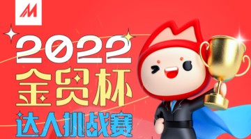 引领外贸行业发展  第二届“金贸杯”达人赛收官