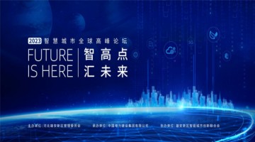 智高点汇未来——2023智慧城市全球高峰论坛即将启幕