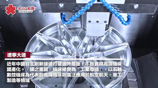 自主创新打破国外技术垄断 中国高端机床产业崛起