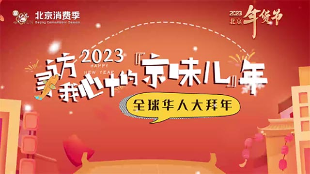 寻访我心中的京味年——全球华人大拜年