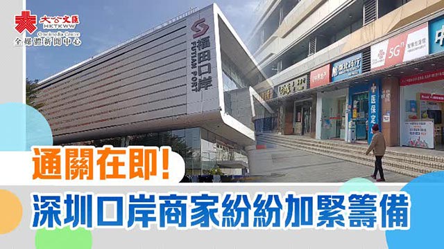 通关在即！深圳口岸商家纷纷加紧筹备