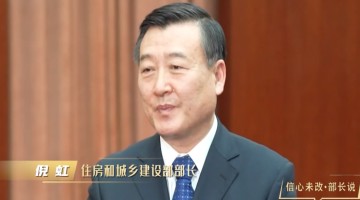 住建部部长倪虹：因城施策、精准施策，提振市场信心