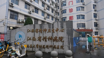 南昌女子被送精神病院事件背后：该院强制他人入院曾败诉