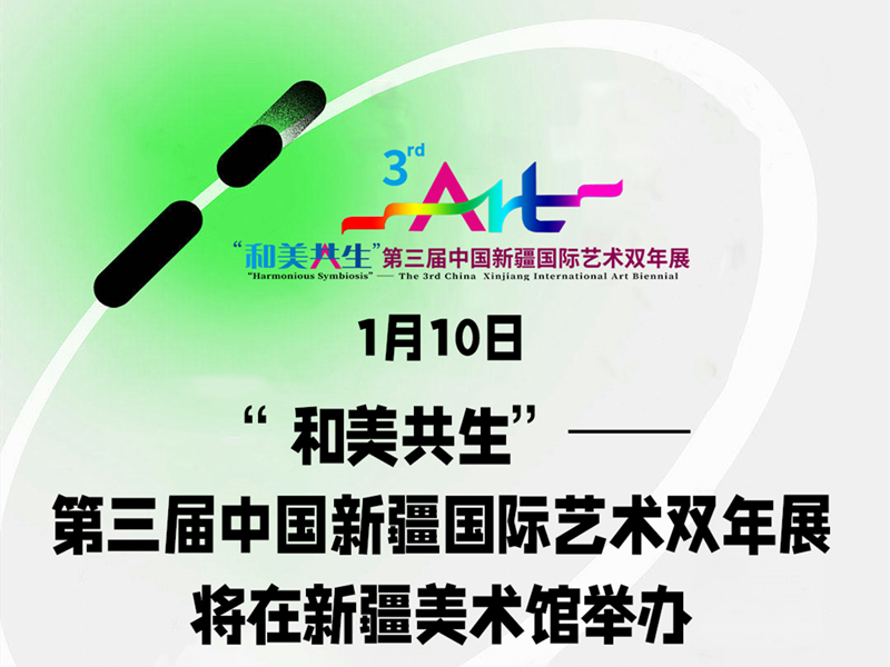第三届中国新疆国际艺术双年展为什么好看？