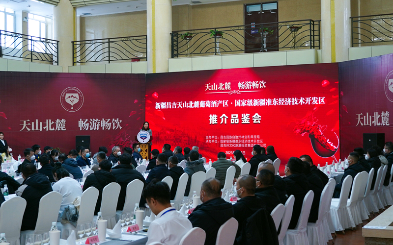昌吉州举办天山北麓葡萄酒产区推介品鉴会