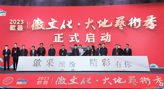 2023歙縣「徽文化·大地藝術季」啟動