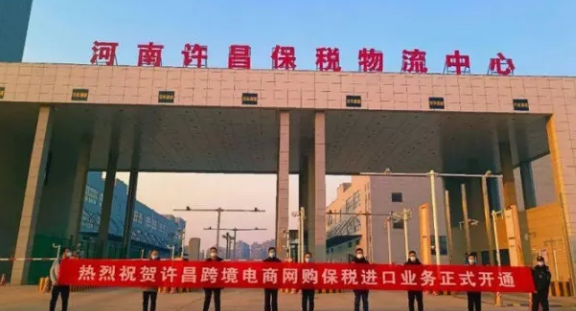 许昌实现跨境电商模式全覆盖