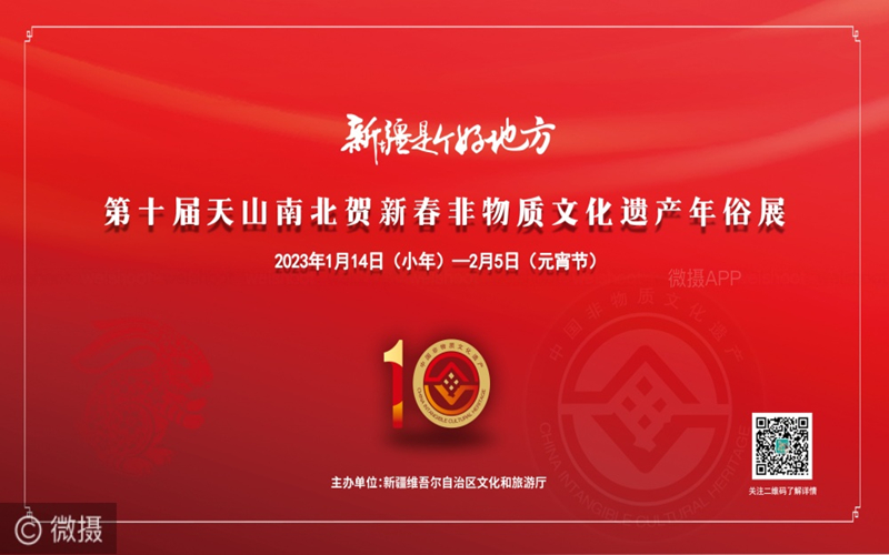 天山南北贺新春 红红火火过大年 ——新疆第十届非遗年俗展开幕