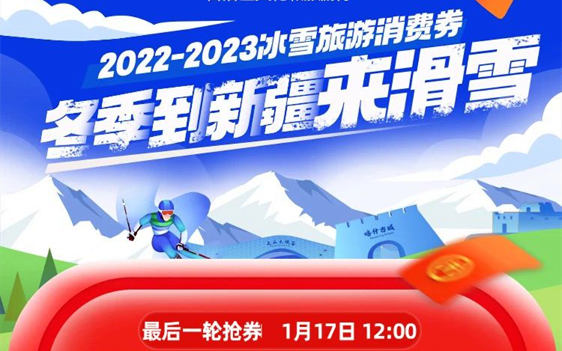 最后一波冰雪消费券，再不抢就没机会了！