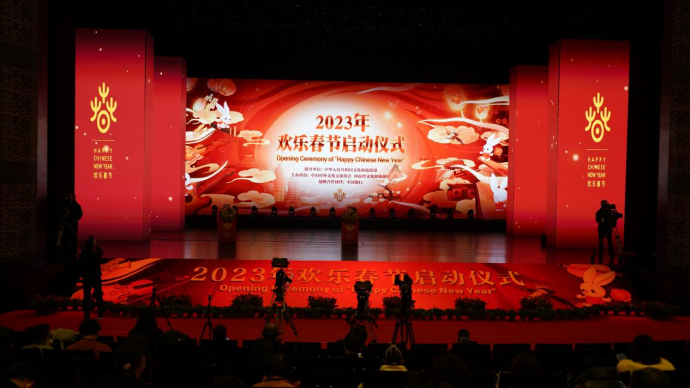 2023年“欢乐春节”全球活动启动 让海内外共享和合之美