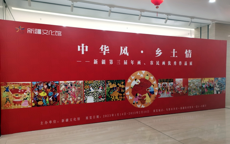 “中华风．乡土情——新疆第三届年画、农民画优秀作品展”开展