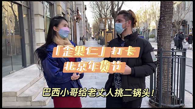 “歪果仁”打卡北京年货节第一期：巴西小哥给老丈人挑二锅头！