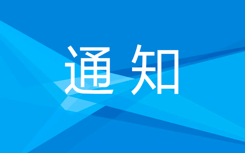 关于规范网络演出剧（节）目经营活动 推动行业健康有序发展的通知