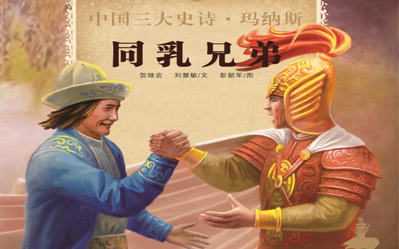 新疆3个项目入选中国经典民间故事动漫创作出版工程