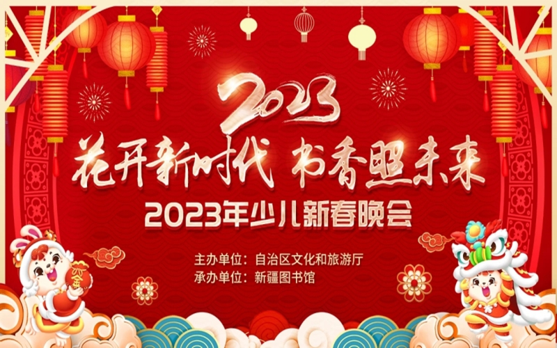 “花开新时代 书香照未来”少儿新春晚会举行