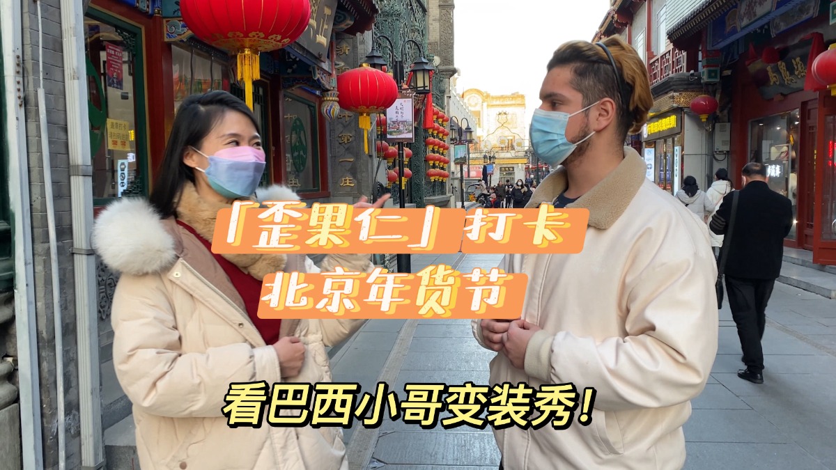 “歪果仁”打卡北京年货节 看巴西小哥“穿越”变装秀