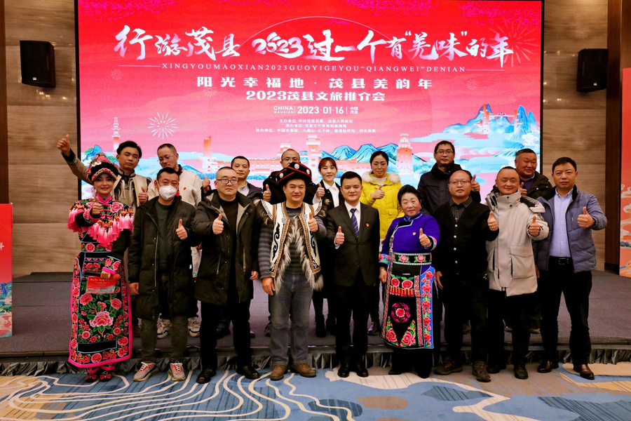 2023茂縣文旅推介會圓滿落幕，來行遊茂縣，過一個「羌味」年！