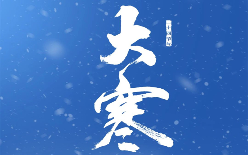 大寒至，待春归！