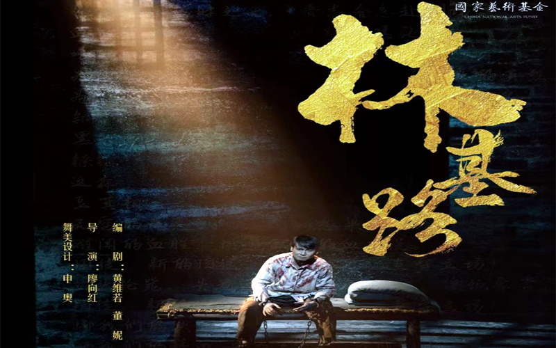 开年大戏 | 致敬百年征程 话剧《林基路》春节上演