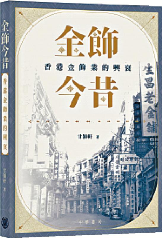 ﻿书讯/《金饰今昔》