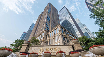 数说重庆银行非凡十年：资产规模增逾四倍 高质量发展促跨越式提升