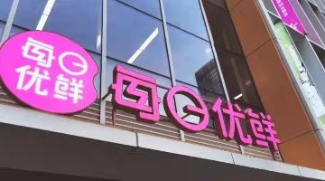 常熟每日优鲜1个月内新增18则被执行人信息，累计被执行超3800万元