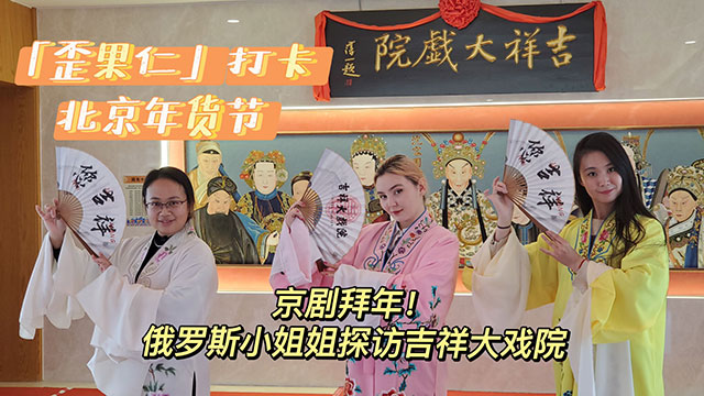 “歪果仁”打卡北京年货节：俄罗斯Lisa舞水袖学京剧腔拜年!