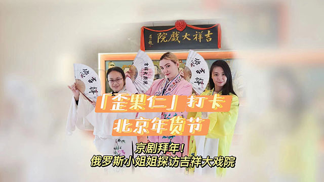 俄罗斯体验官舞水袖学京剧腔拜年！