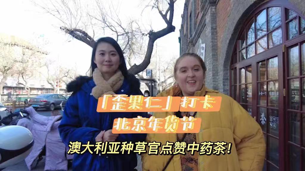 “歪果仁”打卡北京年货节：澳大利亚配音演员李百可点赞中药茶