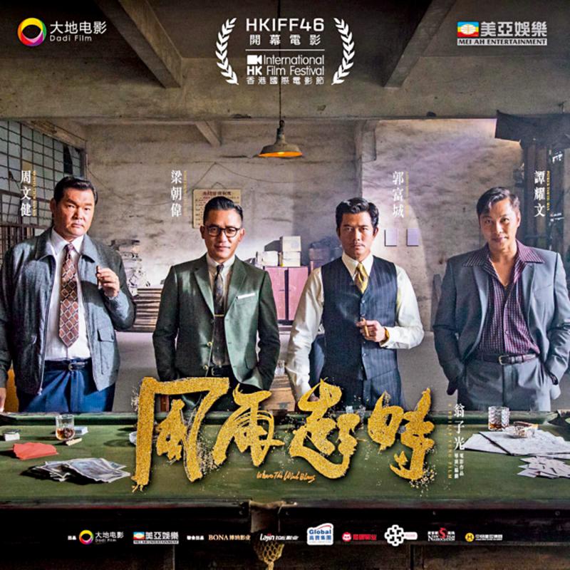 ﻿《风再起时》首映 伟仔城城难忘“刺激”