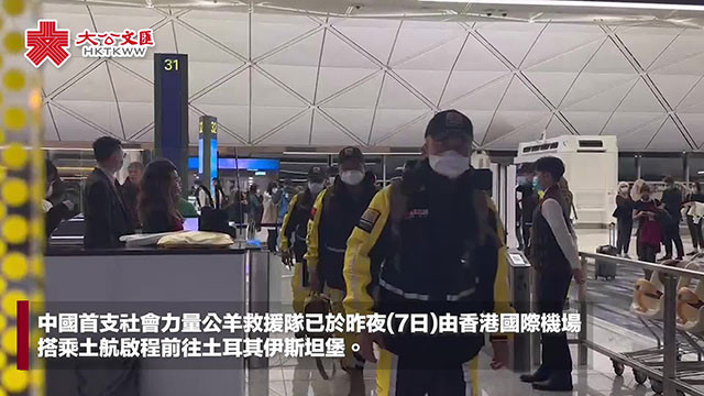 全员签下“生死状”! 中国公羊救援队于8日抵达土耳其