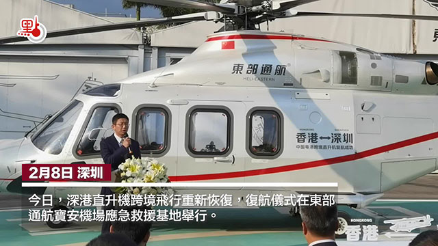 航程仅15分钟 深港直升机跨境飞行9日复航