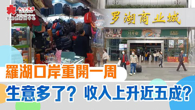罗湖口岸重开一周 生意多了?收入上升近五成?