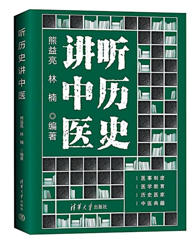﻿通向祖国医学宝库的导览图──《听历史讲中医》评介