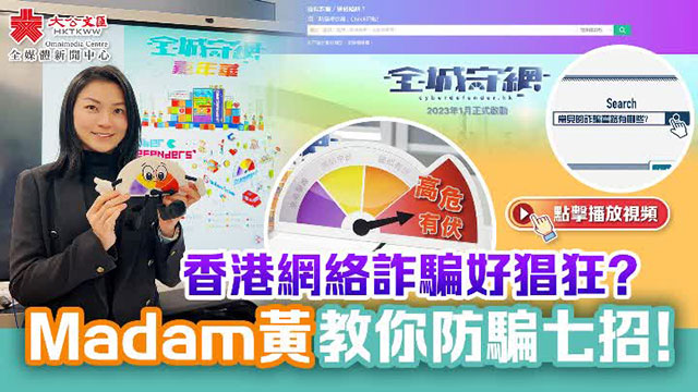 香港网络诈骗好猖狂?Madam黄教你防骗七招!