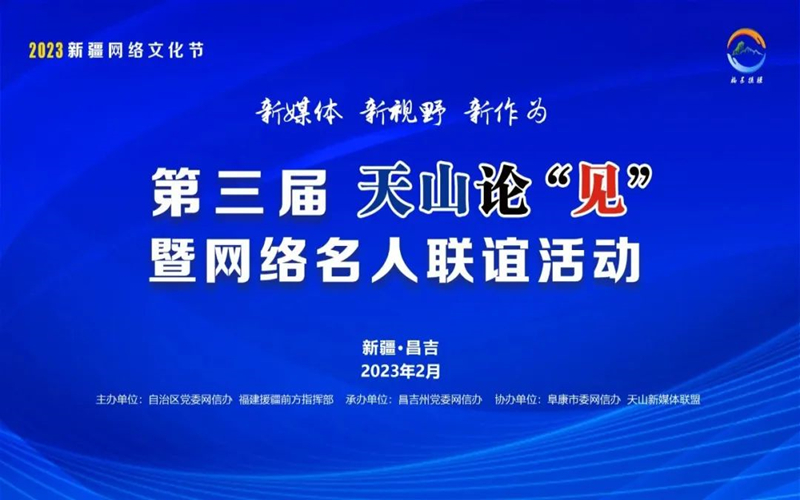 2023新疆网络文化节|第三届天山论“见”暨网络名人联谊活动在昌吉州举办