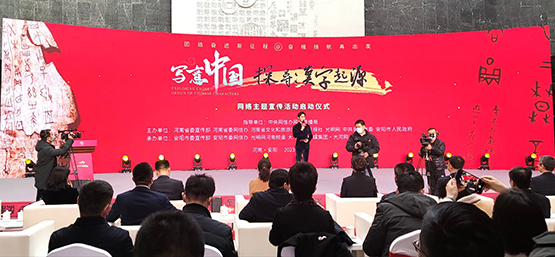 “写意中国——探寻汉字起源”网上主题宣传活动在豫启动