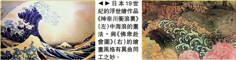 ﻿《神奈川冲浪里》与法海寺壁画