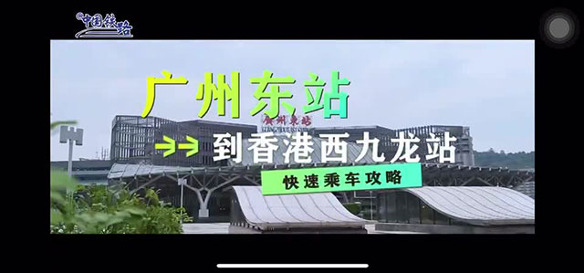 搭高铁来港游 这份最全攻略请收下！