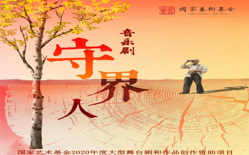 讲好中国新疆故事——音乐剧《守界人》即将上演