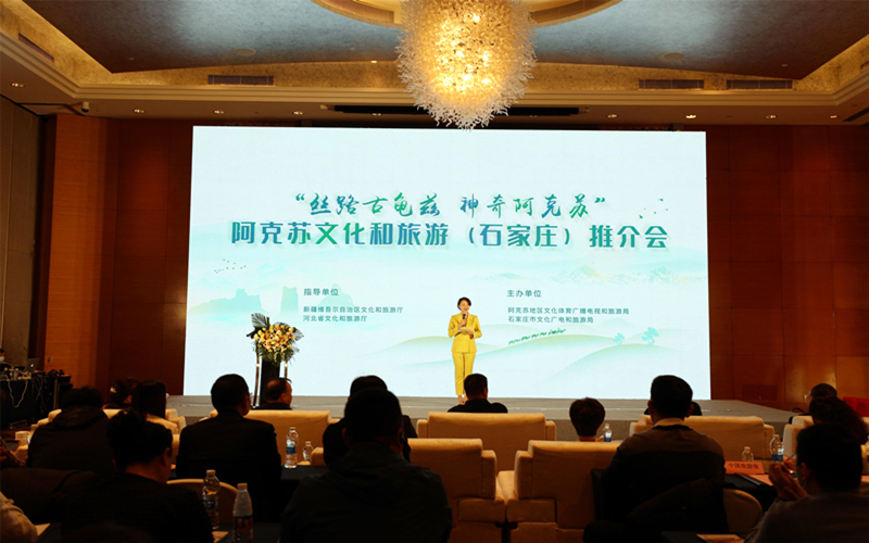 “丝路古龟兹 神奇阿克苏”文化和旅游推介会走进石家庄