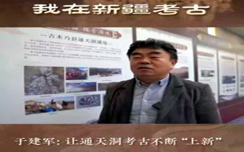 我在新疆考古丨于建军：让通天洞考古不断“上新”