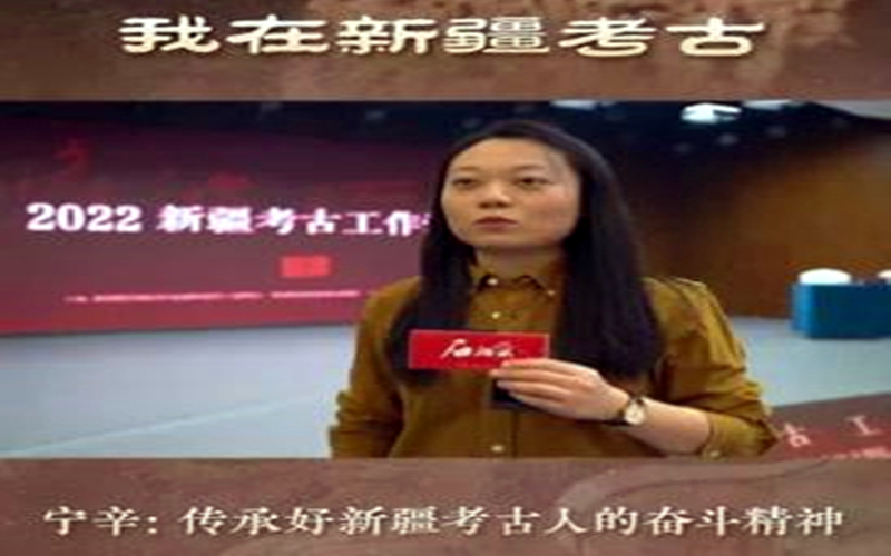 我在新疆考古丨宁辛：传承好新疆考古人的奋斗精神