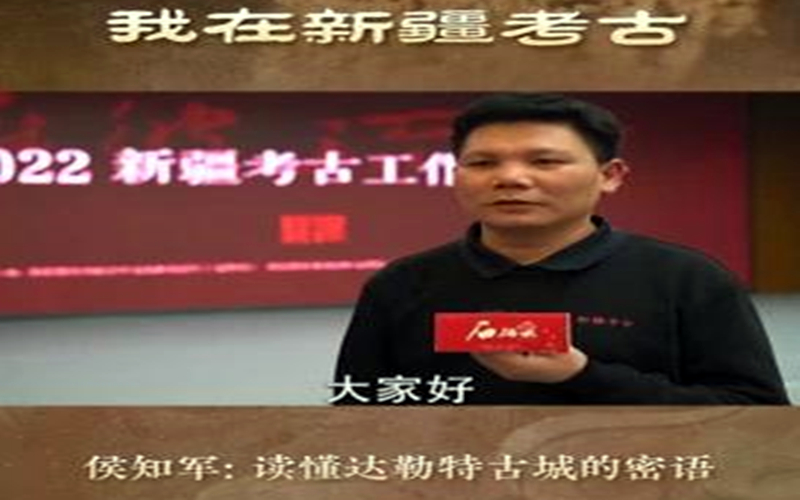 我在新疆考古丨侯知军：读懂达勒特古城的密语