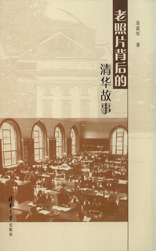 ﻿光影斑驳映古今 水木清华彰国运 ──读《老照片背后的清华故事》