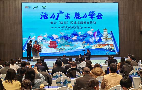 廣東肇雲區域文旅推介活動在洛陽舉辦